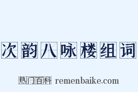 次韵八咏楼组词是什么意思的图片